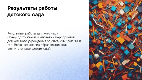 Результаты работы дошкольного учреждения за 2024-2025 учебный год