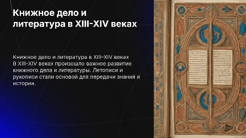 Книжное дело, летопись, литература в XIII-XIV