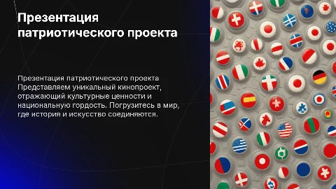 презентация патриотического кинопроекта