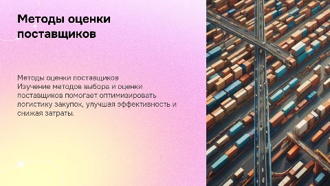 Методы выбора и оценки поставщиков в логистике закупок