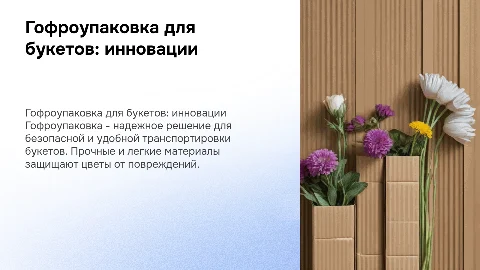 гофроупаковка для перевозки букетов