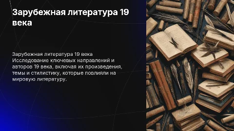 Презентация по зарубежной литературе 19 века: направления и авторы
