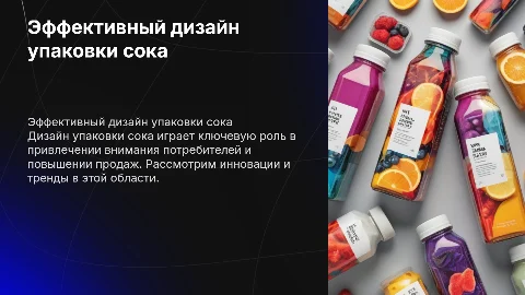 дизайн упаковки сока
