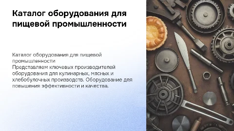 Краткий каталог производителей оборудования для пищевой промышленности