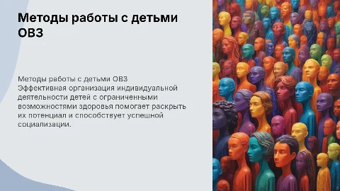 Методы организации индивидуальной деятельности детей ОВЗ