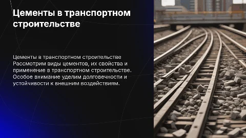 Цементы для транспортного строительства