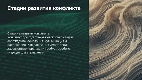 Стадии протекания конфликта