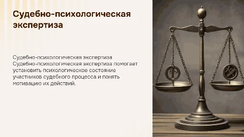 судебно-психологическая экспертиза