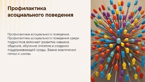 Профилактика асоциального поведения среди подростков