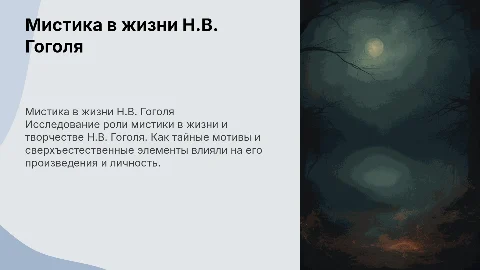 мистика в личной жизни и творчестве н.в. гоголя
