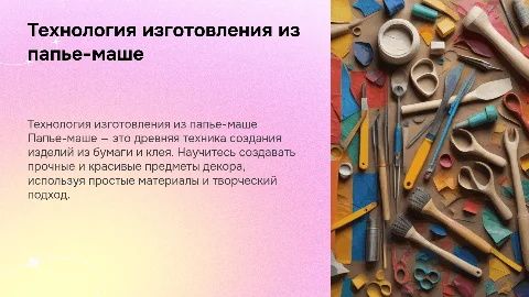 Технология выполнения изделия из папье Маше