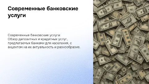 Современные банковские продукты и услуги: депозитные и кредитные