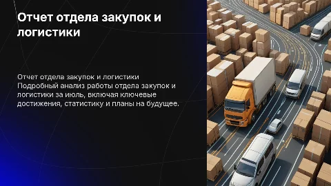Отчет работы отдела закупок и логистики за июль