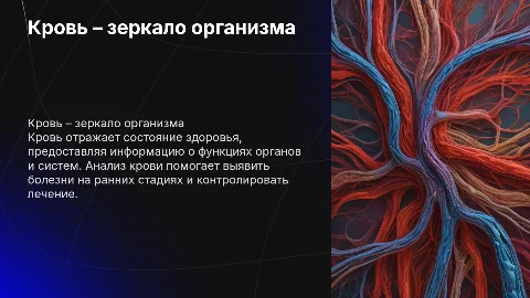 "Кровь – зеркало организма