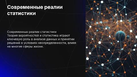 Современные реалии: Теория вероятностей и статистика