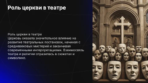 Роль церкви в театральных постановках