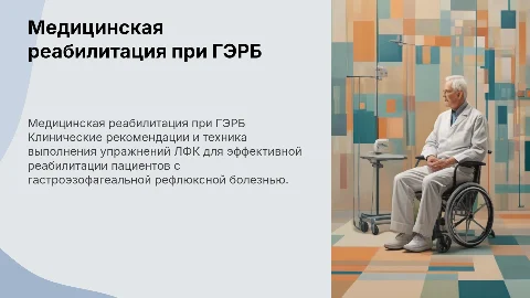 Клинические рекомендации по реабилитации при ГЭРБ