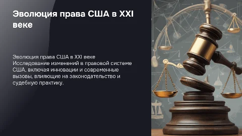 Право США в новейшее время