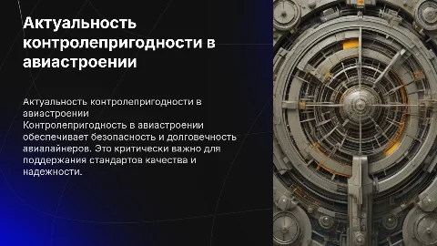 график актуальности контролепригодности в авиастроении
