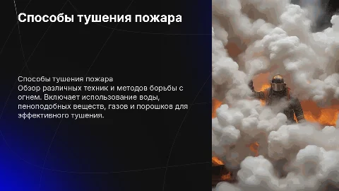 Способы тушения пожара