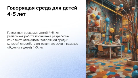 Говорящая среда для детей 4-5 лет: дипломная работа