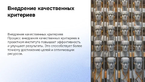 Презентация по внедрению качественных критериев в проектном институте