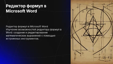 редактор формул в Word