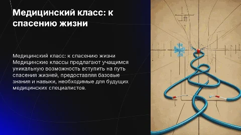 Медицинский класс: Первый шаг к спасению жизни