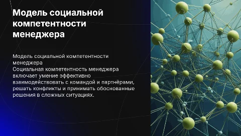 Модель социальной компетентности менеджера
