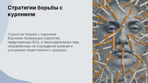 Глобальные стратегии борьбы с курением: политика ВОЗ