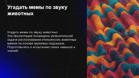Угадать итальянский животных мемы по звуку