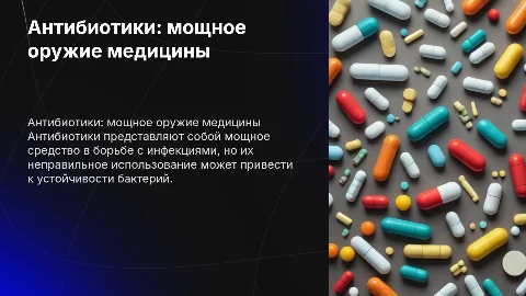 Антибиотик мощное оружие