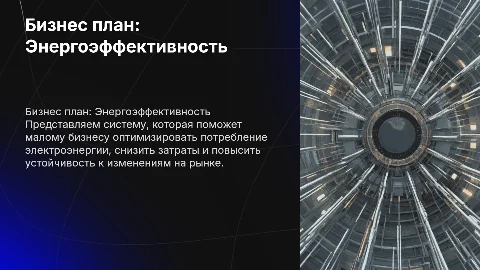 Бизнес план: Система мониторинга потребления электроэнергии