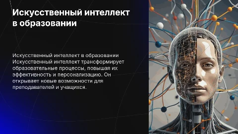 Искуственный интеллект в образовании