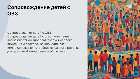 особенности сопровождения ребенка с ОВЗ