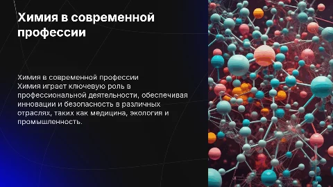 «Химия в моей профессии»