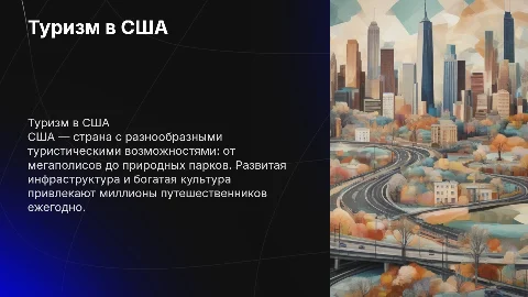 Презентация по географии 7 класса: туризм в США