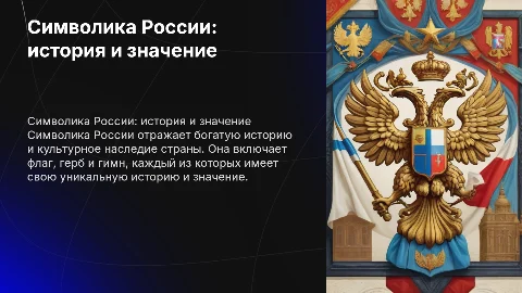 символика россии