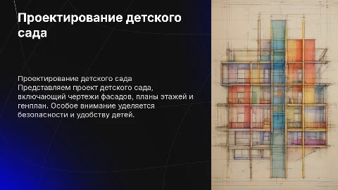 Проект детского сада: Чертежи, планы и генплан
