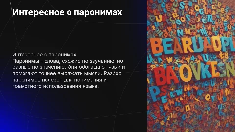 Паронимы: интересные факты и полезная информация для экзамена