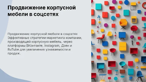 Стратегия продвижения корпусной мебели в соцсетях