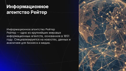 Информационное агентство «Рейтер»