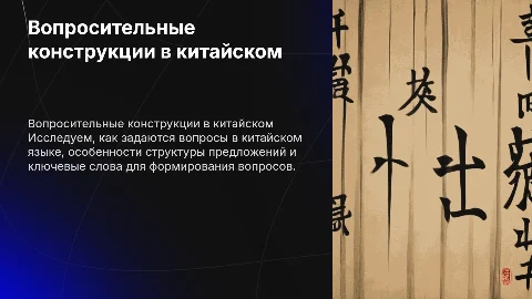 вопросы в китайском языке