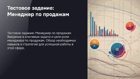 Тестовое задание: Менеджер по продажам