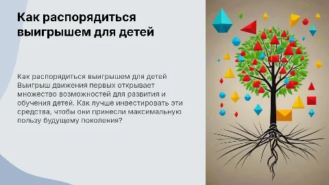 Куда потратить детьми выигрыш движения первых
