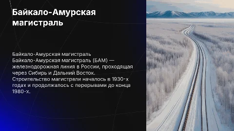 Байкало-Амурская магистраль