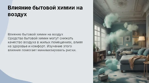 влияние средств бытовой химии на качество воздуха в жилом помещении