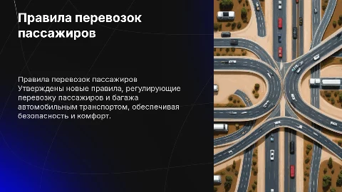 Правила перевозок пассажиров и багажа автомобильным транспортом