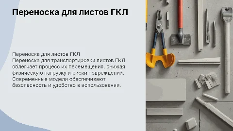 Переноска для транспортировки листов ГКЛ