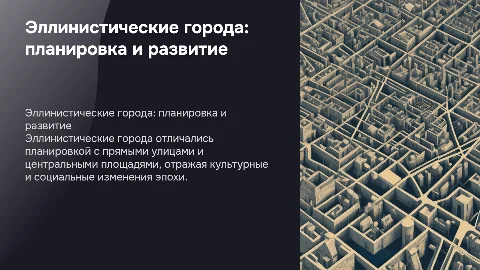 Возникновение и планировка эллинистических городов